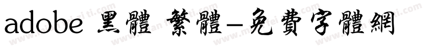 adobe 黑体 繁体字体转换